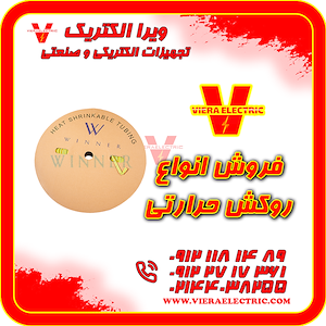 ویرا الکتریک تهیه و توزیع انواع ملزومات برقی و صنعتی توزیع و فروش انواع روکش حرارتی